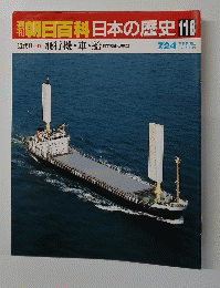朝日百科　日本の歴史　118　 飛行機・車・船