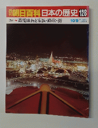 朝日百科日本の歴史128