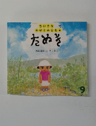 ちいさなかがくのとも　 たぬき　9