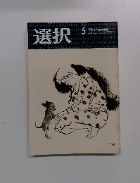 選択　2003年5月号