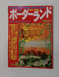 ボーダーランド　1996年10月号