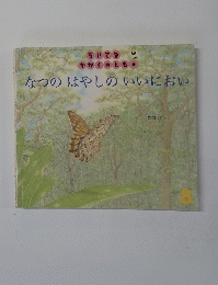 なつのはやしのいいにおい