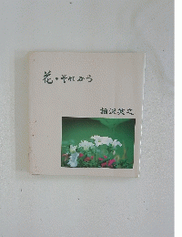 花・それから