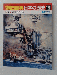 朝日百科　日本の歴史120　太平洋戦争