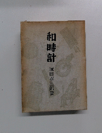 和時計
