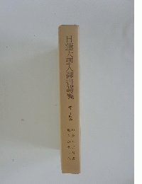 日蓮大聖人御書講義　第二十四巻