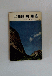 上高地・槍・穂高