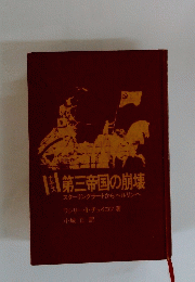 第三帝国の崩壊