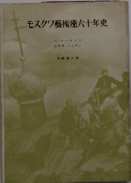 モスクワ藝術座六十年史