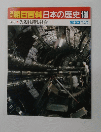 朝日百科日　本の歴史130　先端技術と社会