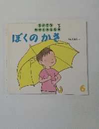 ぼくのかさ