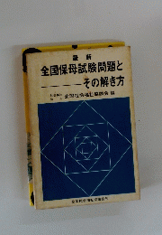 全国保母試験問題とその解き方