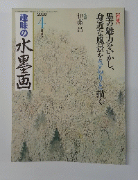 趣味の水墨画　2010年4月号