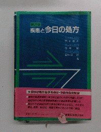 疾患と今日の処方
