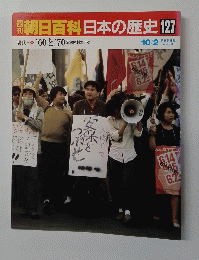朝日百科　日本の歴史127　'60 と '70 安保体制の下で