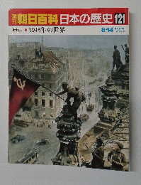 朝日百科　日本の歴史121　1945年の世界