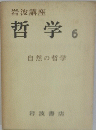 哲学 6 自然の哲学