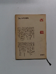 日本文学研究資料叢書　西鶴