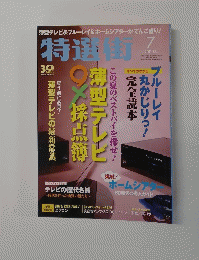 特選街　2009年7月号