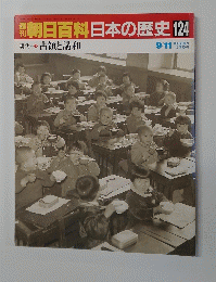 朝日百科　日本の歴史124　占領と講和