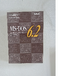 MS-DOS 6.2　ユーザーズリファレンス マニュアル
