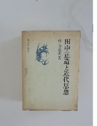 田中正造と近代思想