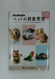  ペットの飼養管理　2023年号