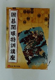 囲碁開眼特訓講座