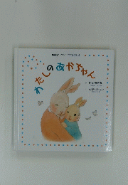 Baby Kumon ママえほん 3　わたしのあかちゃん