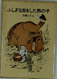 ふしぎな目をした男の子