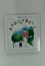 おかあさんとあるく