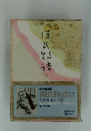 源氏物語　下