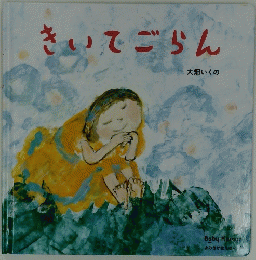 きいてごらん