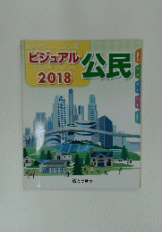 ビジュアル公民 2018年号