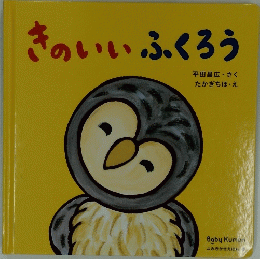 きのいいふくろう