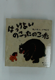 はっけよいのこったのこった
