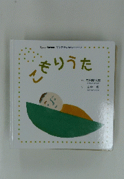 こもりうた