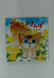 こねこのさんぽ