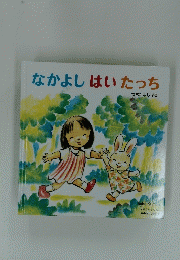 なかよしはいたっち