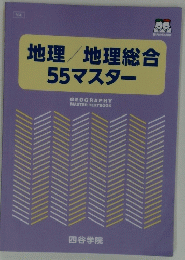 地理/地理総合55マスター