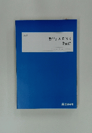数学ⅠAⅡBS Part 2