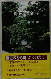 角館歴史散歩