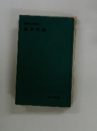 理解と暗記の基本古語