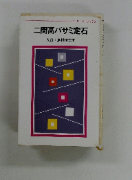 二間高バサミ定石