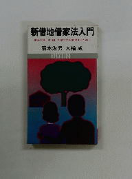 新借地借家法入門