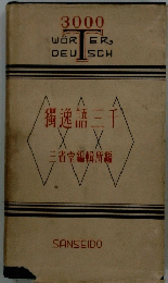 獨逸語三千