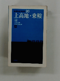 ポケットガイド 20　上高地・乗鞍