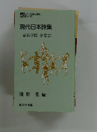 現代日本詩集