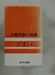 金融事務の知識