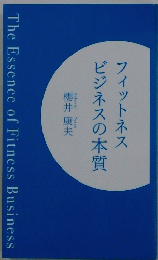 フィットネスビジネスの本質